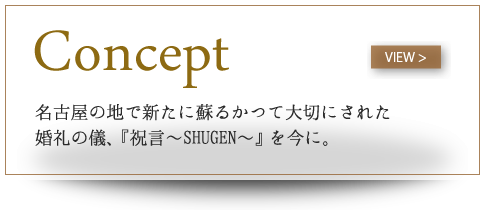 シアトルマリアージュのコンセプト名古屋の地で新たに蘇るかつて大切にされた婚礼の儀、『祝言〜SHUGEN〜』を今に。