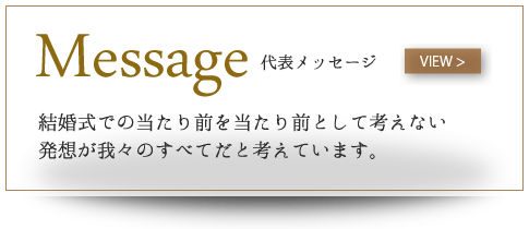 シアトルマリアージュからのメッセージ 結婚式での当たり前を当たり前として考えない発想が我々のすべてだと考えています。