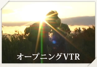 オープニングVTR