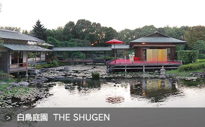 白鳥庭園 THE SHUGEN